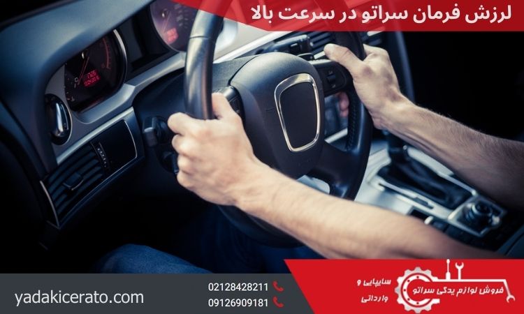 لرزش فرمان سراتو در سرعت بالا
