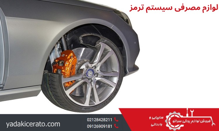 لوازم مصرفی سیستم ترمز