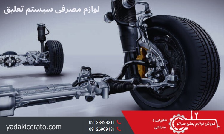 لوازم مصرفی سیستم تعلیق