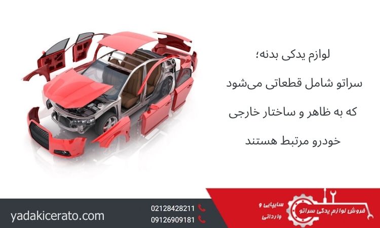 لوازم یدکی سراتو بدنه