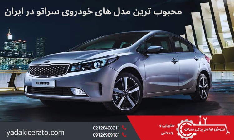 محبوب ترین مدل های خودروی سراتو در ایران