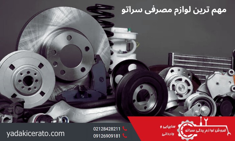 مهم ترین لوازم مصرفی سراتو