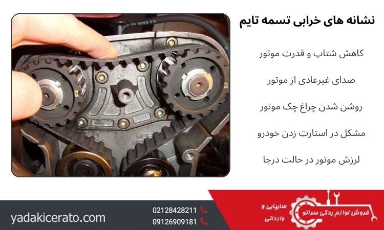 نشانه های خرابی تسمه تایم