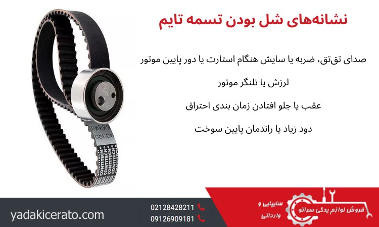 نشانه‌ های شل بودن تسمه تایم
