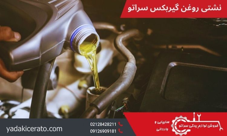 نشتی روغن گیربکس سراتو