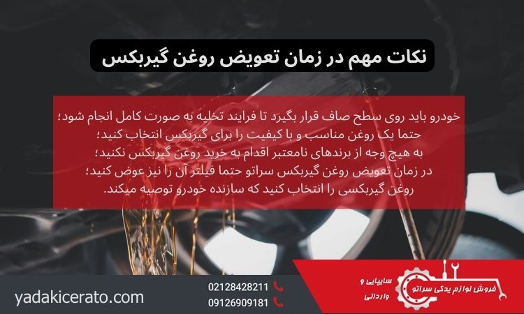 نکات مهم در زمان تعویض روغن گیربکس 