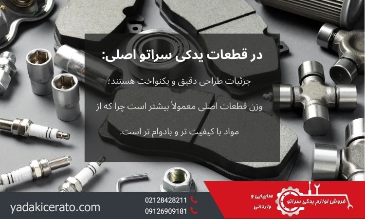 ویژگی های قطعات اصلی خودروی سراتو
