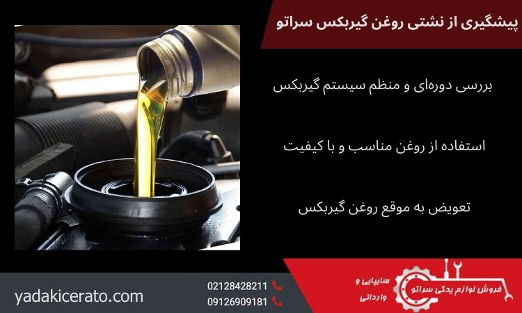 پیشگیری از نشتی روغن گیربکس سراتو