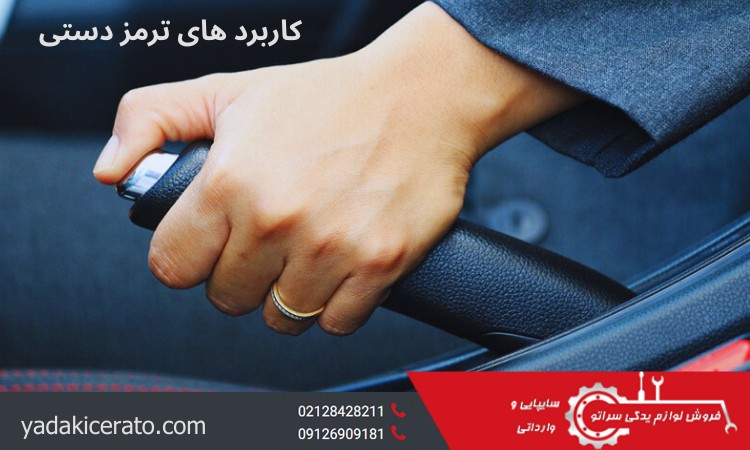 کاربرد های ترمز دستی