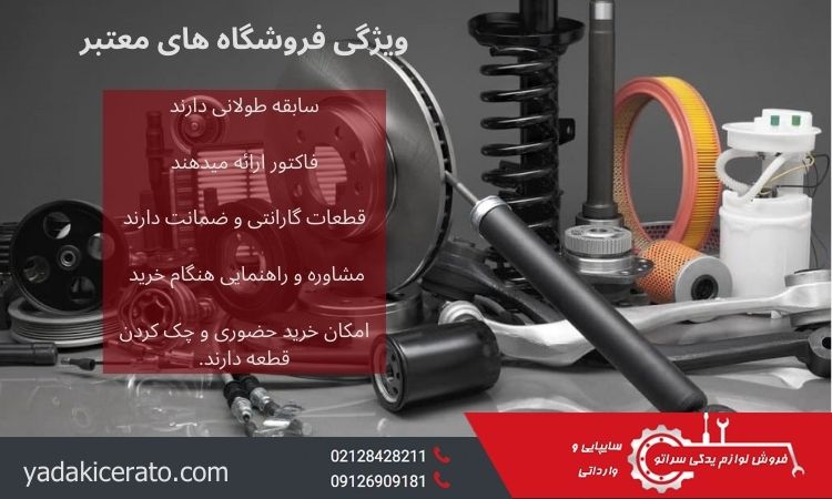 ویژگی های فروشگاه معتبر لوازم یدکی اصل